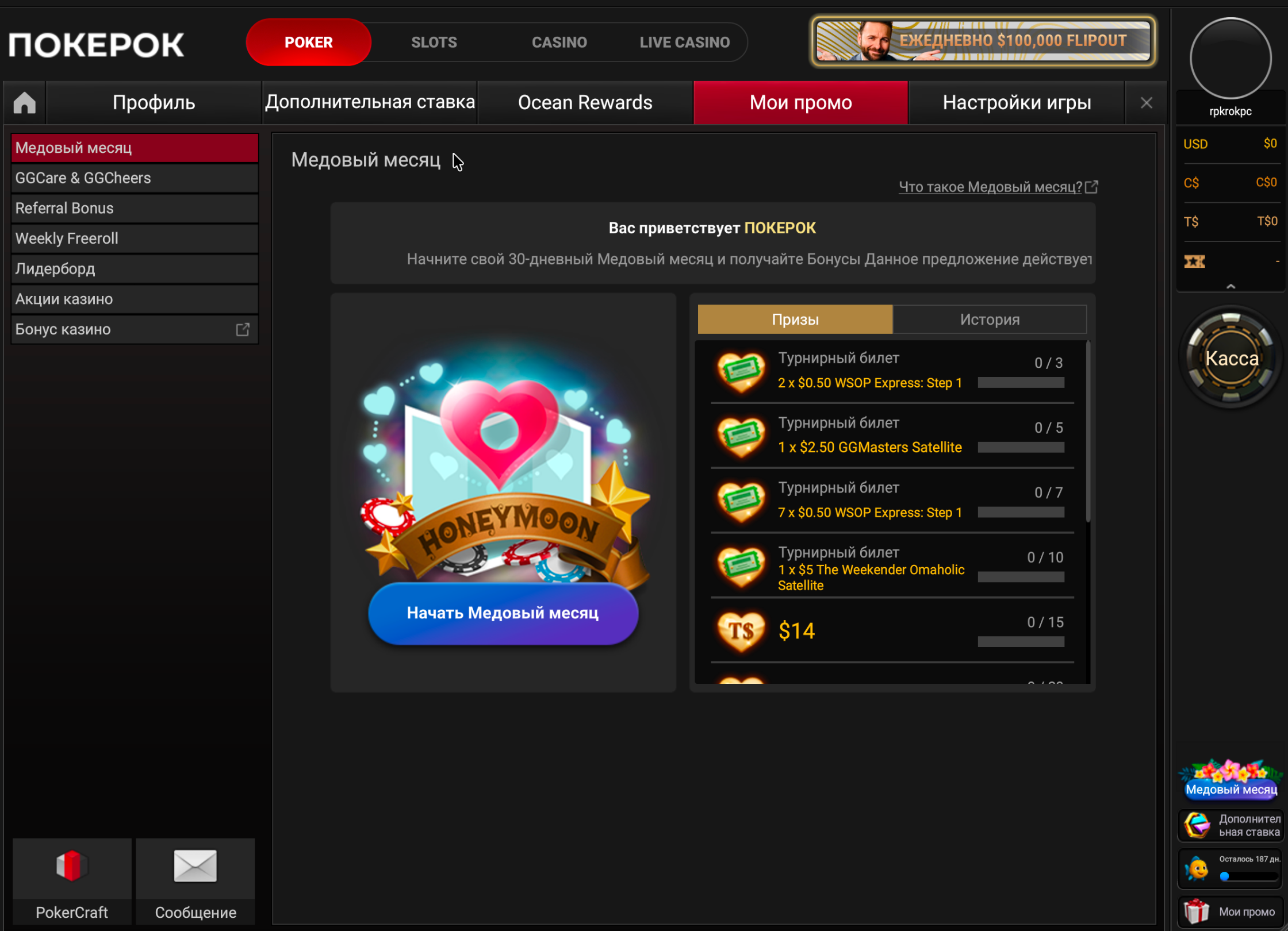 Раздел «Мои акции» PokerOK