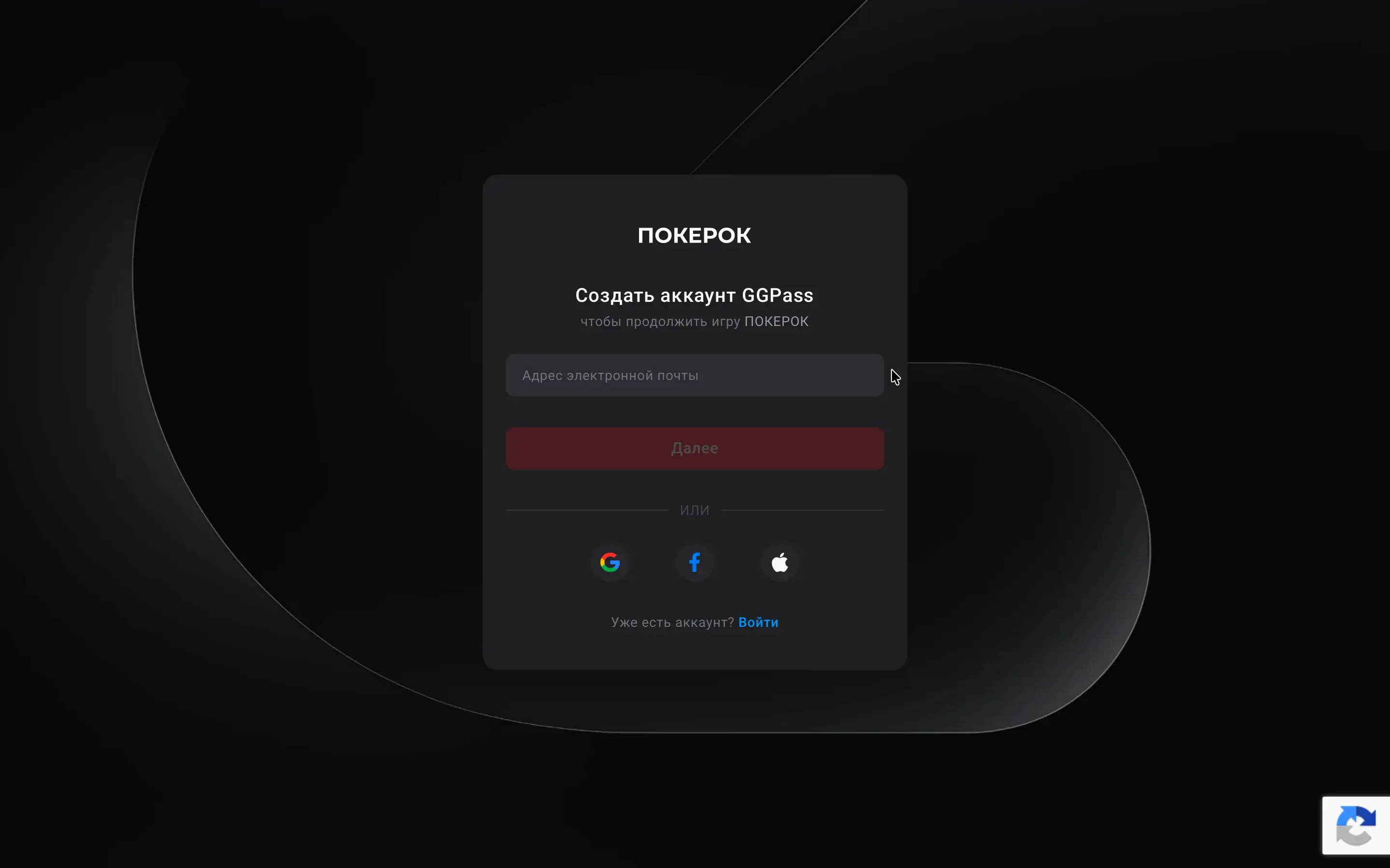 Введите email и нажмите «Далее» Экран входа GGPass — ввод email