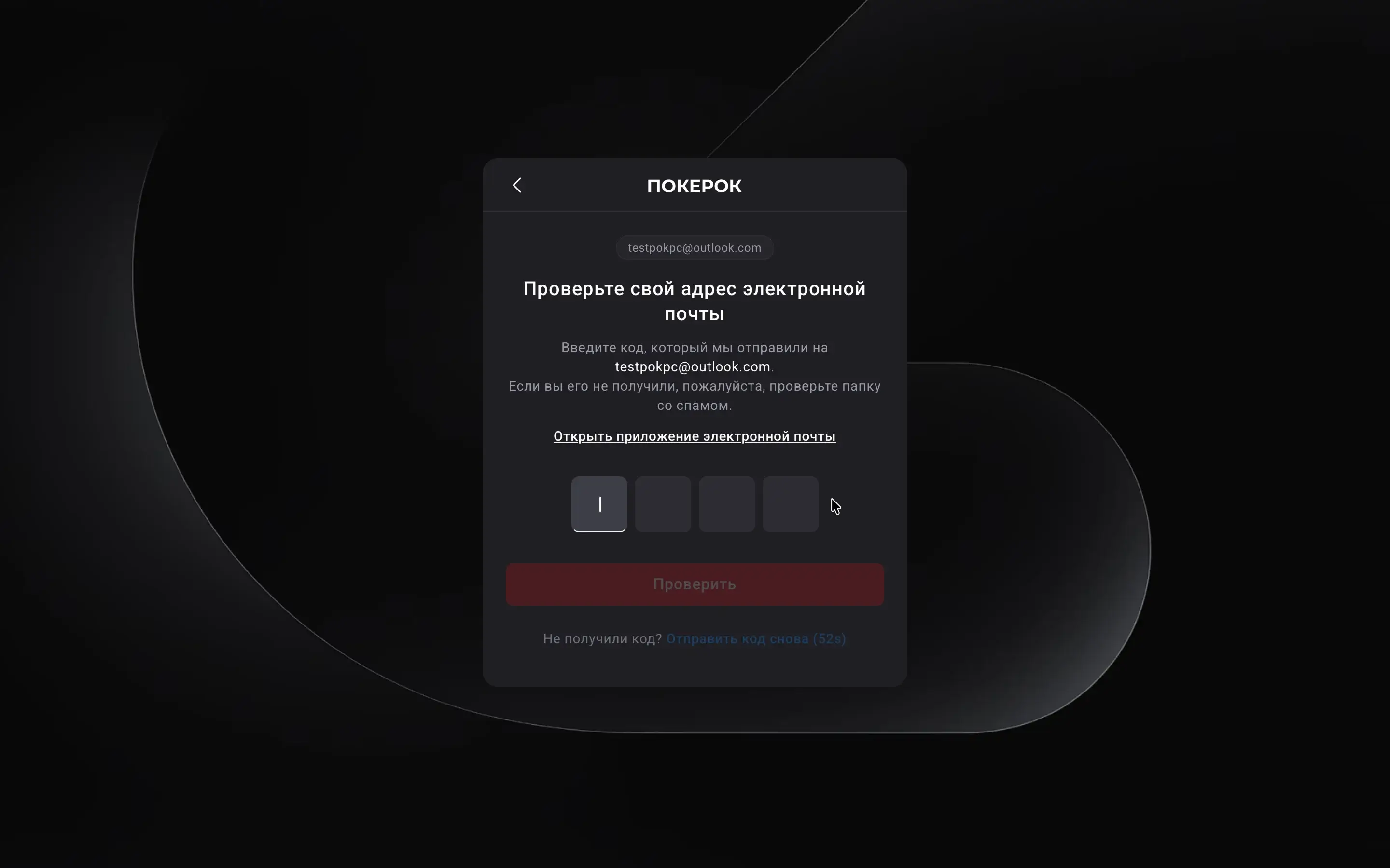 Введите 4-значный код из письма Экран подтверждения email — поле для кода