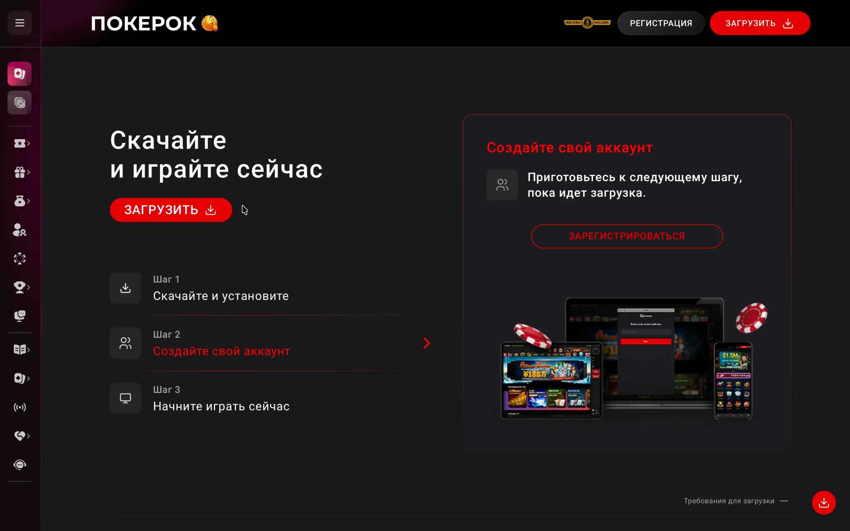Нажмите «Загрузить» и следуйте инструкциям установщика Страница загрузки клиента PokerOK