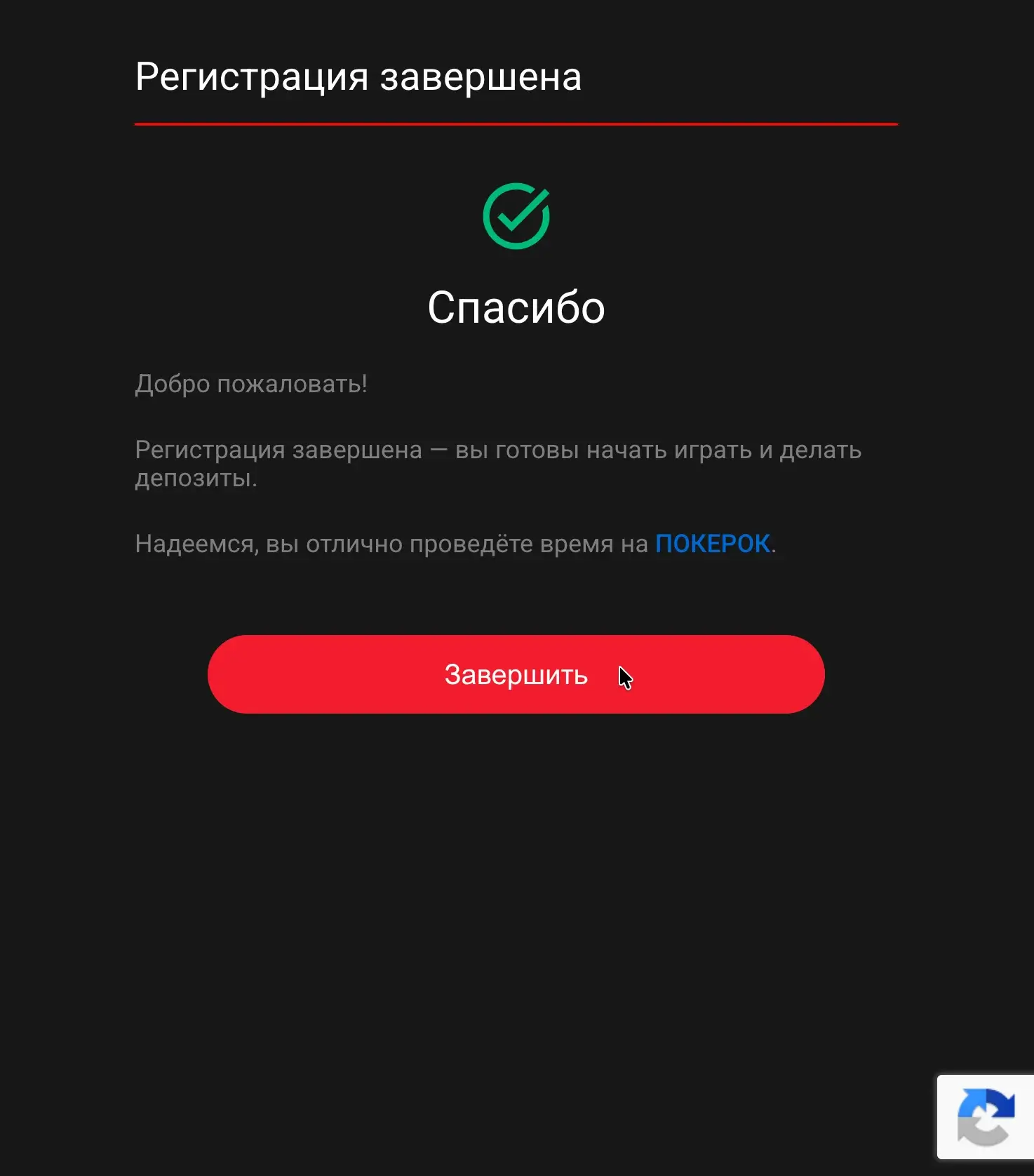 Аккаунт создан Экран завершения регистрации