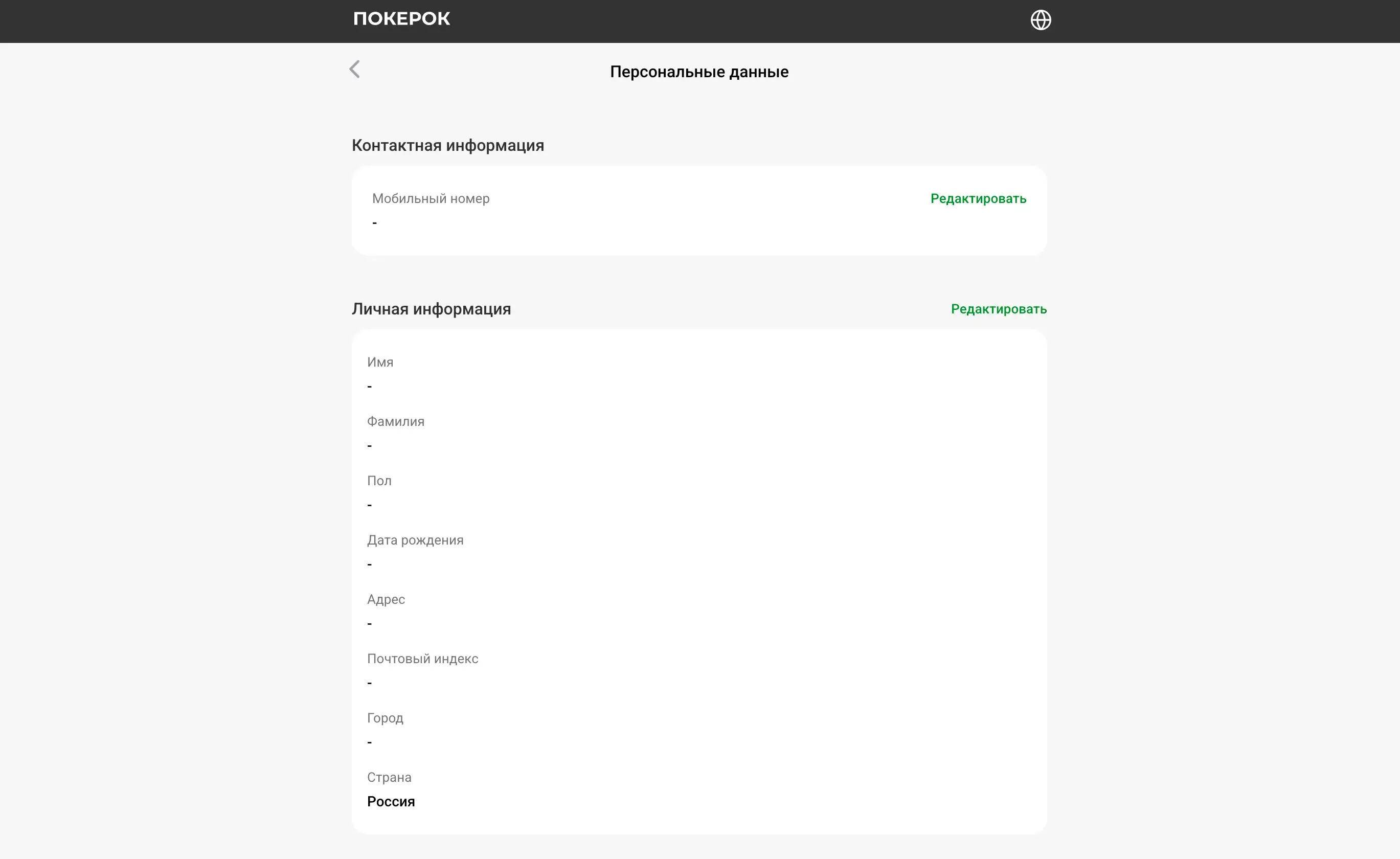 Дозаполните личные данные, если их не запросили при регистрации Экран личных данных
