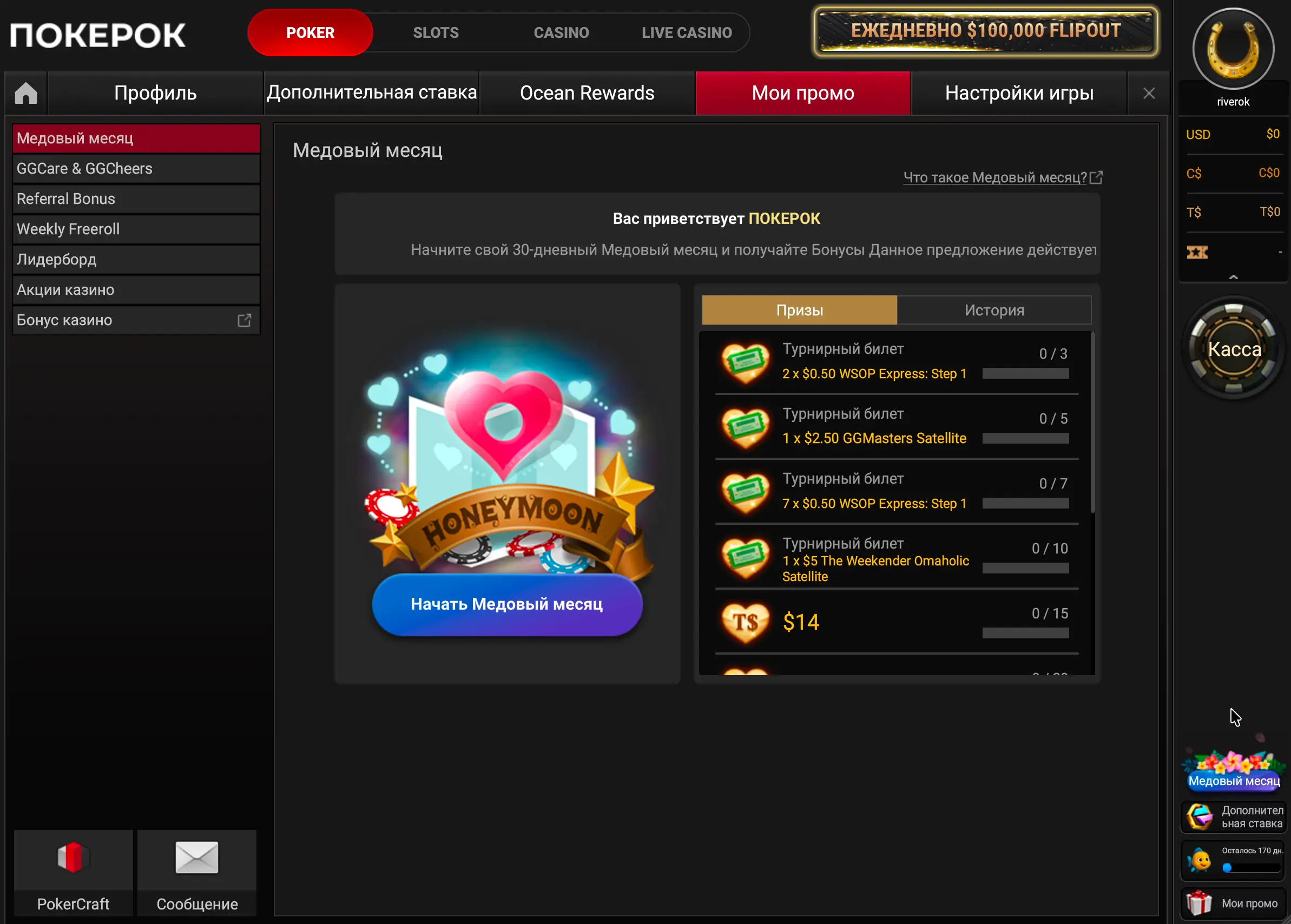 Раздел Honeymoon («Медовый месяц») в клиенте PokerOK