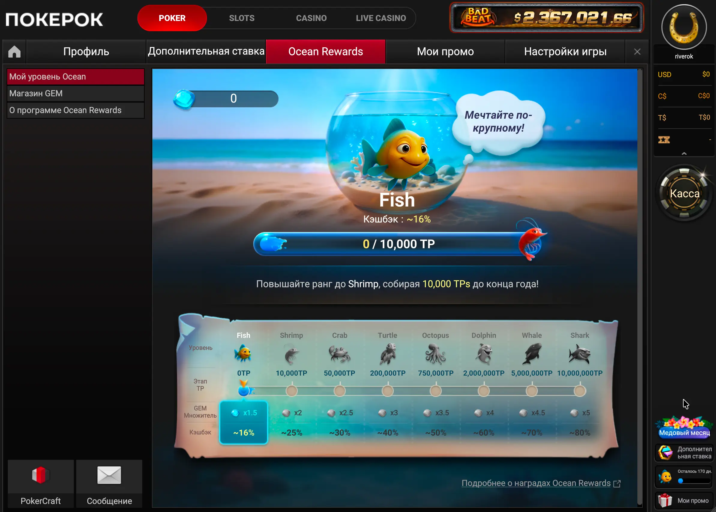 Раздел Ocean Rewards в клиенте PokerOK